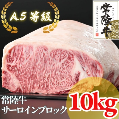 【常陸牛】A5等級 サーロインブロック 10kg