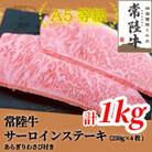 常陸牛(ひたちぎゅう)A5等級 サーロインステーキ　1kg(250g×4枚)あらぎりわさび1本付
