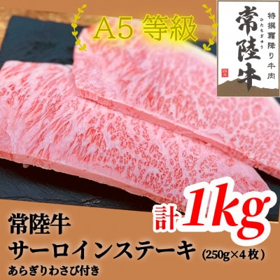 常陸牛(ひたちぎゅう)A5等級 サーロインステーキ　1kg(250g×4枚)あらぎりわさび1本付