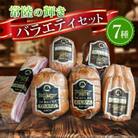 銘柄豚「常陸の輝き」バラエティブロック7品(筑波ハム ハム・ベーコン・ソーセージ・焼豚) 茨城県産