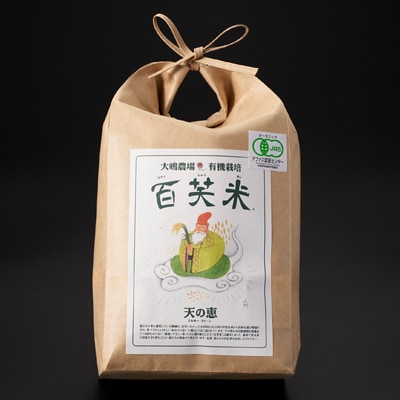百笑米「天の恵」有機栽培ミルキークイーン5kg　～玄米～