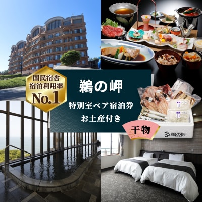 【先行予約権付き】国民宿舎宿泊利用率NO.1「鵜の岬」特別室ペア宿泊券・お土産(干物)付き