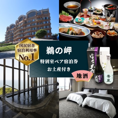 【先行予約権付き】国民宿舎宿泊利用率NO.1「鵜の岬」特別室ペア宿泊券・お土産(地酒)付き