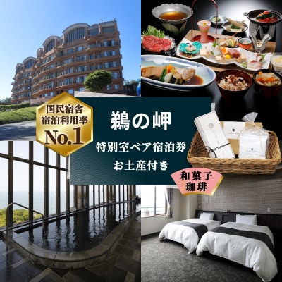 【先行予約権付き】国民宿舎宿泊利用率NO.1「鵜の岬」特別室ペア宿泊券・お土産(和菓子・珈琲)付き