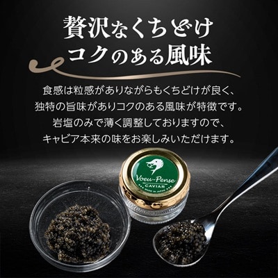 【先行予約】純国産キャビアVoeu-Pence　20g×1個