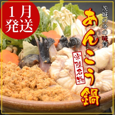 【1月発送】常陸名物　あんこう鍋セット(3～4人前)