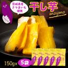 【紅はるか】茨城県産干しいも750g(150g×5袋入/アウトドアでも簡単開閉できるチャック付袋)