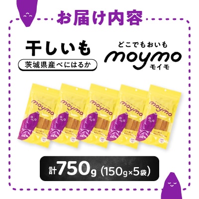 【紅はるか】茨城県産干しいも750g(150g×5袋入/アウトドアでも簡単開閉できるチャック付袋)