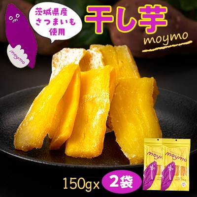 茨城県産べにはるか　干しいも　150g×2袋入り