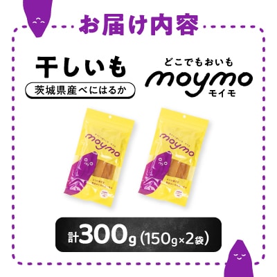 【紅はるか/お試し用】茨城県産干しいも150g×2袋　(簡単開閉できるチャック付)