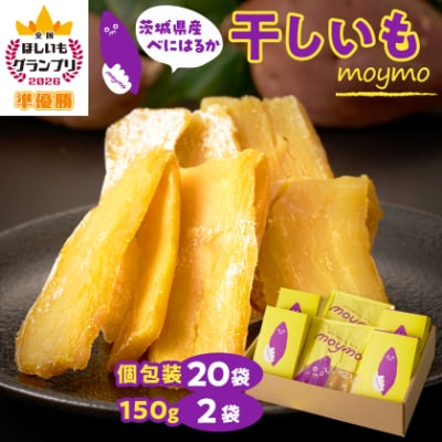 【紅はるか】茨城県産干しいもエンジョイセット(個包装5枚入り×4個&150g×2袋/チャック付)