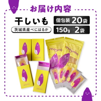 【紅はるか】茨城県産干しいもエンジョイセット(個包装5枚入り×4個&150g×2袋/チャック付)
