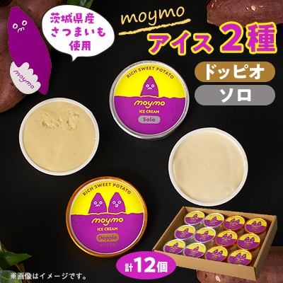 茨城県産さつまいも(べにはるか)moymoアイス2種食べくらべセット(12個入り)