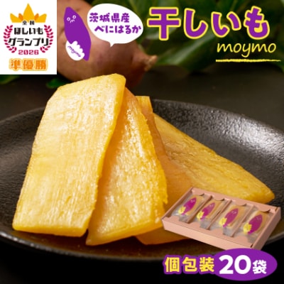 【紅はるか/個包装】茨城県産干しいも20枚入りジョイフルセット