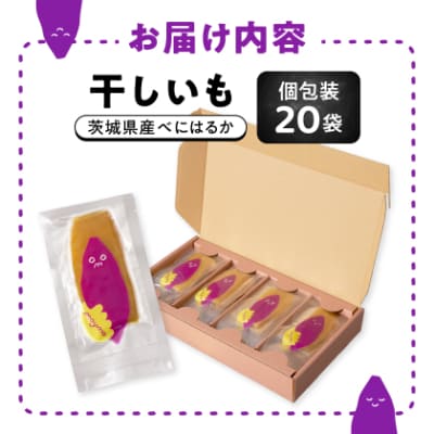 【紅はるか/個包装】茨城県産干しいも20枚入りジョイフルセット