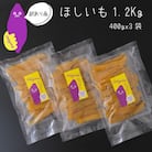 【訳あり】茨城県産べにはるか　干しいも　1.2kg(400g×3袋)