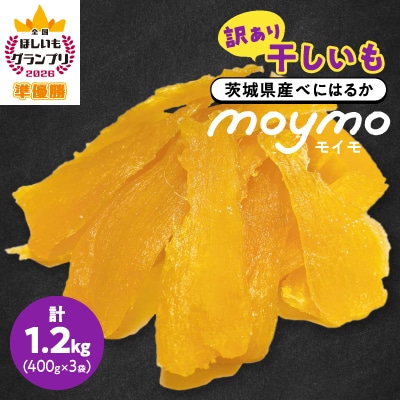 【訳あり/紅はるか】茨城県産干しいも　1.2kg(400g×3袋/規格外品の干し芋詰合せ)