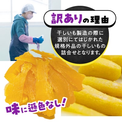 【訳あり/紅はるか】茨城県産干しいも　1.2kg(400g×3袋/規格外品の干し芋詰合せ)