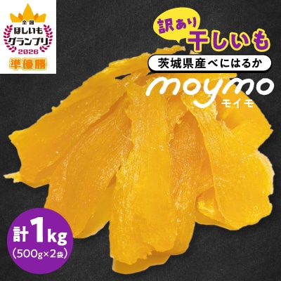 【訳あり/紅はるか】茨城県産干しいも　1kg(500g×2袋/規格外品の干し芋詰合せ)