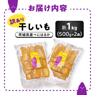 【訳あり/紅はるか】茨城県産干しいも　1kg(500g×2袋/規格外品の干し芋詰合せ)