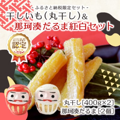 【先行受付・12月下旬～発送】天日干し 紅はるか 丸干し(400g×2袋)& 那珂湊だるま紅白セット
