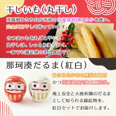 【先行受付・12月下旬～発送】天日干し 紅はるか 丸干し(400g×2袋)& 那珂湊だるま紅白セット