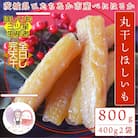 【先行受付】12月下旬以降順次発送!茨城県　ひたちなか産 天日干し 干し芋 丸干し 400g×2袋