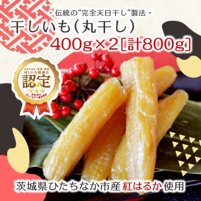 【先行受付/12月下旬～発送】天日干し 紅はるか 干し芋・丸干し(400g×2袋)家族で◎贈り物に◎