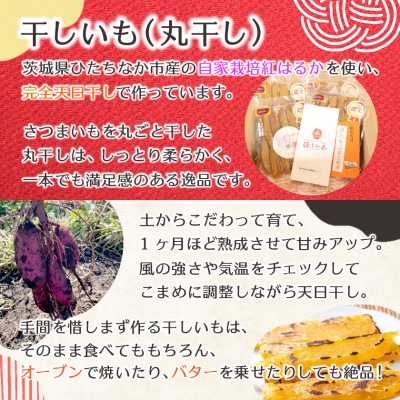 【先行受付/12月下旬～発送】天日干し 紅はるか 干し芋・丸干し(400g×4袋)家族で◎贈り物に◎