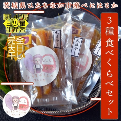 【先行受付】12月下旬より発送!茨城県 干し芋 3種 食べ比べ(平・丸・せっこう)180g×各1袋