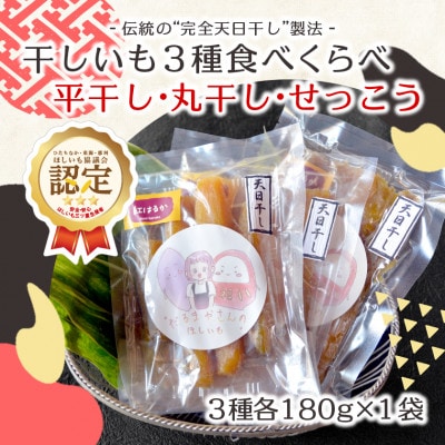 【先行受付/12月下旬～発送】天日干し 紅はるか 干し芋3種食べ比べ(平干し・丸干し・せっこう)