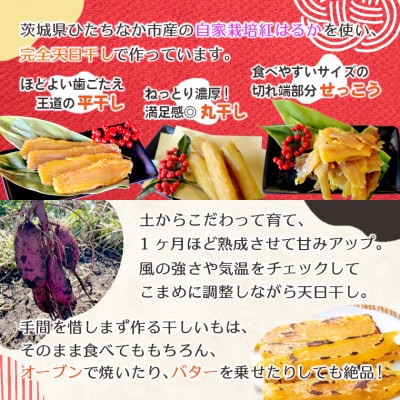 【先行受付/12月下旬～発送】天日干し 紅はるか 干し芋3種食べ比べ(平干し・丸干し・せっこう)