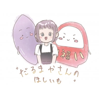 【先行受付】12月下旬より発送!茨城県 干し芋 3種 食べ比べ(平・丸・せっこう)180g×各1袋