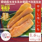 【先行受付】12月中旬以降発送!茨城県 ひたちなか産 天日干し 干し芋 平干し 400g×4袋