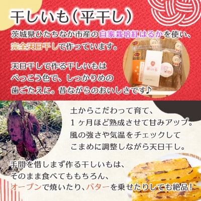 【先行受付/12月下旬～発送】天日干し 紅はるか 干し芋・平干し(400g×4袋)家族で◎贈り物に◎
