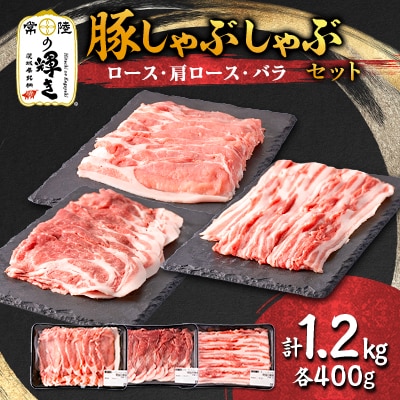 茨城県 ブランド豚肉「常陸の輝き」しゃぶしゃぶセット(ロース・肩ロース・バラ)1.2kg