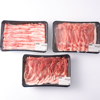 茨城県 ブランド豚肉「常陸の輝き」しゃぶしゃぶセット(ロース・肩ロース・バラ)1.2kg