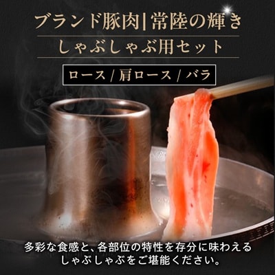 茨城県 ブランド豚肉「常陸の輝き」しゃぶしゃぶセット(ロース・肩ロース・バラ)1.2kg