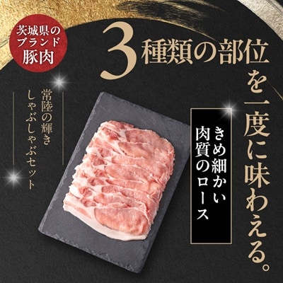 茨城県 ブランド豚肉「常陸の輝き」しゃぶしゃぶセット(ロース・肩ロース・バラ)1.2kg