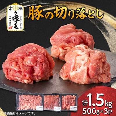 茨城県 ブランド豚肉「常陸の輝き」切り落としセット 1.5kg