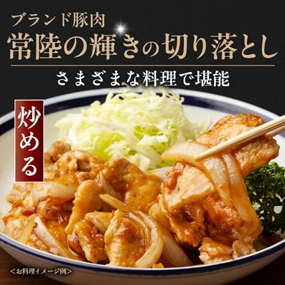 茨城県 ブランド豚肉「常陸の輝き」切り落としセット 1.5kg