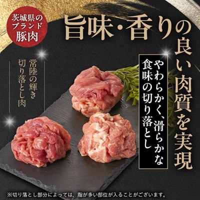 茨城県 ブランド豚肉「常陸の輝き」切り落としセット 1.5kg
