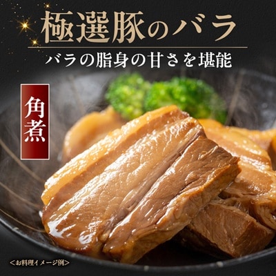 茨城県産 佐藤畜産の極選豚 バラブロック約4kg