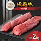 茨城県産 佐藤畜産の極選豚 ヒレ肉 2kg