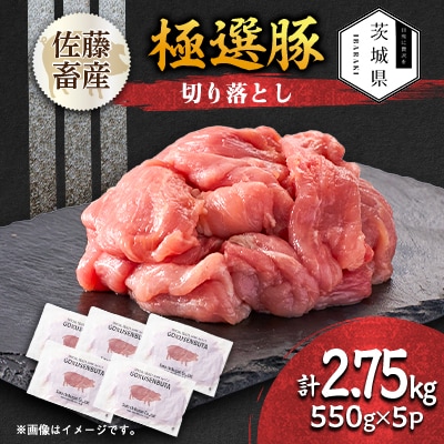 茨城県産 佐藤畜産の極選豚 切り落とし 2.75kg(550g×5袋)【小分け】