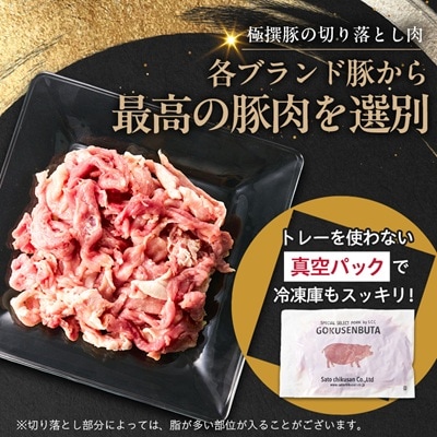 茨城県産 佐藤畜産の極選豚 切り落とし 2.75kg(550g×5袋)【小分け】