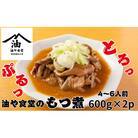 油や食堂のもつ煮　1.2kg(600g×2p)