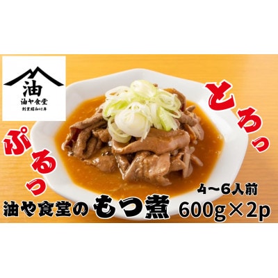 油や食堂のもつ煮　1.2kg(600g×2p)