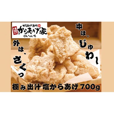 極み出汁塩からあげ　700g (350g×2p)