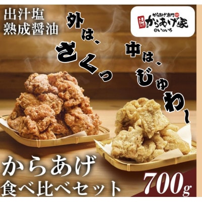 特製 からあげ食べ比べセット(熟成醤油・出汁塩)計700g
